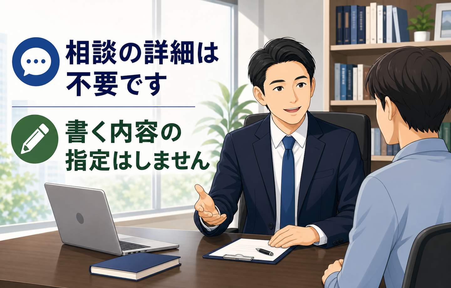 「相談の詳細は不要です」「書く内容の指定はしません」と書かれたイラスト。士業事務所の面談席で、担当者が相談者に説明している