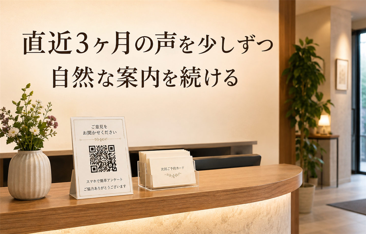 「直近3ヶ月の声を少しずつ／自然な案内を続ける」と書かれた、受付カウンターにQRコード付きの案内カードが置かれた店内のイラスト