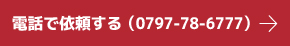 電話で依頼する