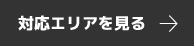 対応エリアを見る