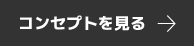 コンセプトを見る